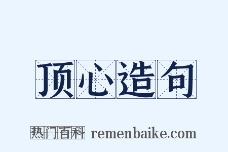 顶心造句是什么意思的图片